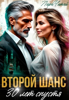 Второй шанс. 30 лет спустя