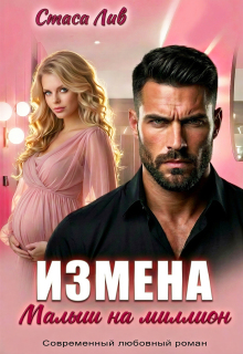 Измена. Малыш на миллион