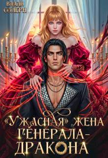 "Ужасная" жена генерала-дракона 