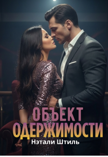 Объект одержимости