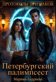 Петербургский палимпсест