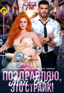 Поздравляю, мой босс! Это страйк!