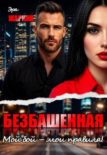 Безбашенная. Мой бой - мои правила!