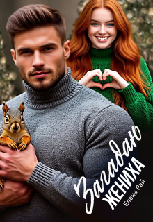 Загадаю жениха