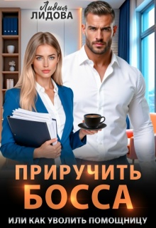 Приручить босса или Как уволить помощницу