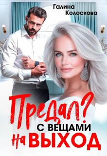 Предал? С вещами на выход!