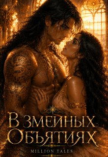 В змеиных объятиях