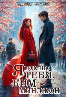 Я помню тебя, Ким Минджон!