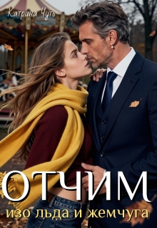 Отчим изо льда и жемчуга