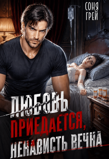 Любовь приедается, ненависть вечна