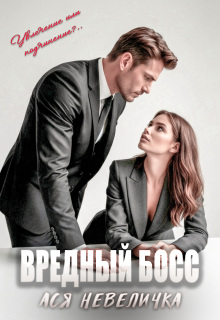 Вредный босс