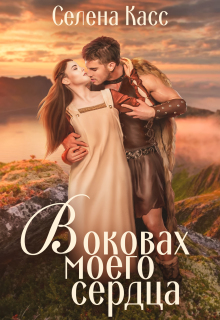 В оковах моего сердца