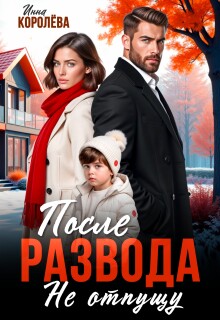 После развода. Не отпущу