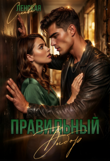 Правильный выбор