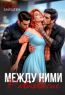 Между ними. Равновесие