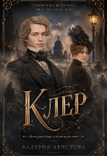 Клер