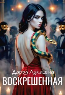 Воскрешенная