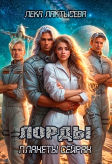 Лорды планеты Сэйран