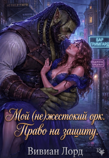 Мой (не)жестокий орк. Право на защиту