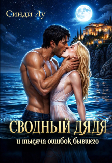 Сводный дядя и тысяча ошибок бывшего