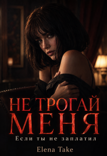 Не трогай меня