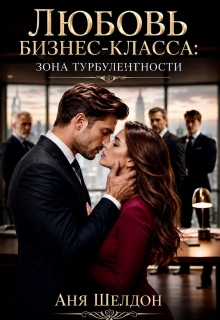 Любовь бизнес-класса: зона турбулентности