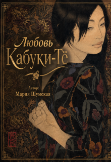 Любовь на Кабуки-Тё