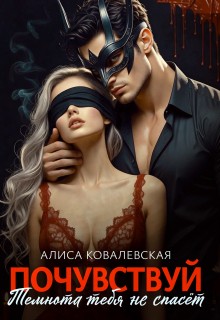 Почувствуй.Темнота тебя не спасёт