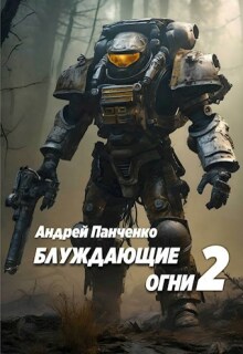 Блуждающие огни 2