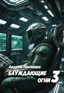 Блуждающие огни 3