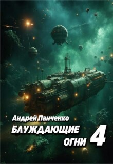 Блуждающие огни 4