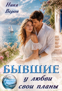 Бывшие. У любви свои планы