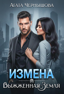 Измена. Выжженная земля