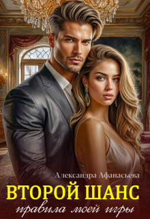 Второй шанс. Правила моей игры