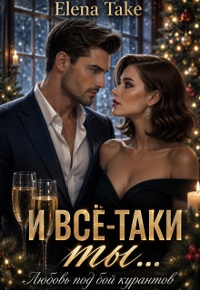 И всё-таки ты... любовь под бой курантов