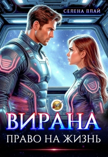 Вирана. Право на жизнь