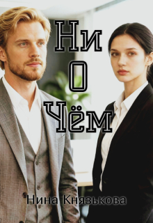 Ни о чем