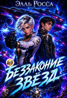 Беззаконие звёзд