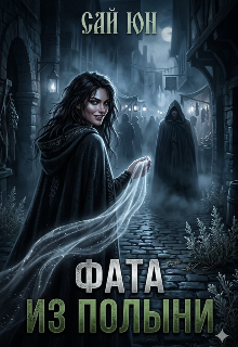 Фата из полыни 