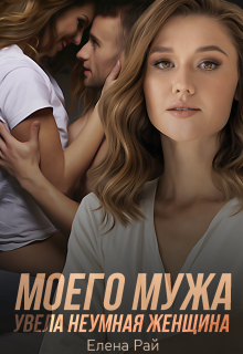 Моего мужа увела неумная женщина