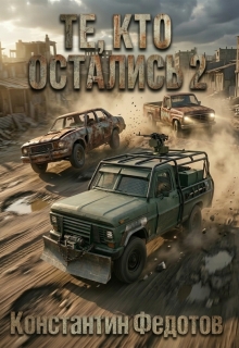 Те, кто остались 2