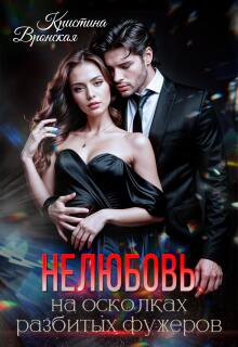 (не)любовь на осколках разбитых фужеров