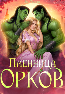 Пленница орков