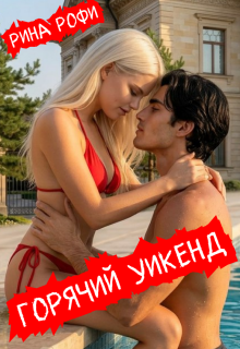 Горячий уикенд