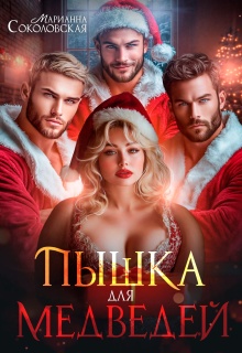 Пышка для Медведей