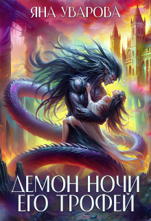 Демон ночи. Его трофей