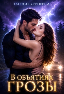 В объятиях грозы