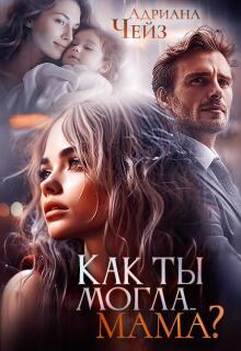 Как ты могла... мама?