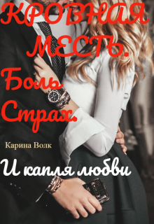 Кровная Месть. И капля любви.
