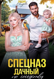 Дачный спецназ по соседству